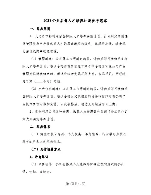 2023企业后备人才培养计划参考范本(2篇)