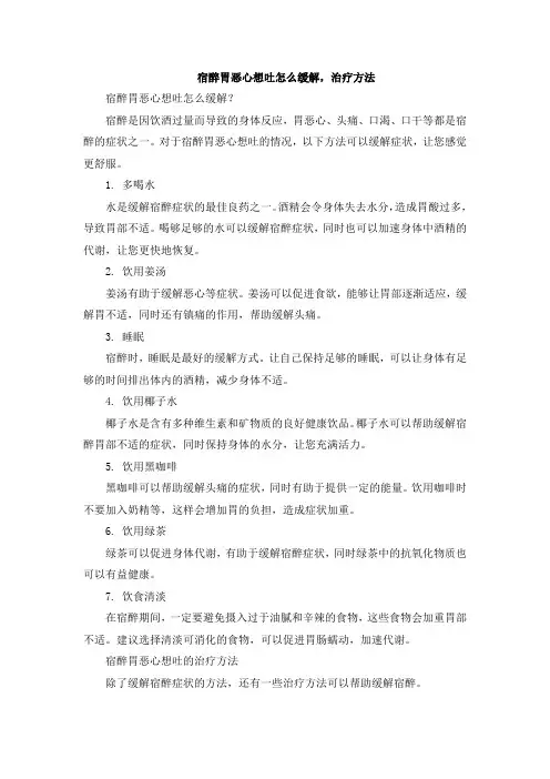 宿醉胃恶心想吐怎么缓解,治疗方法