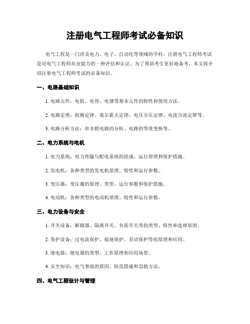 注册电气工程师考试必备知识