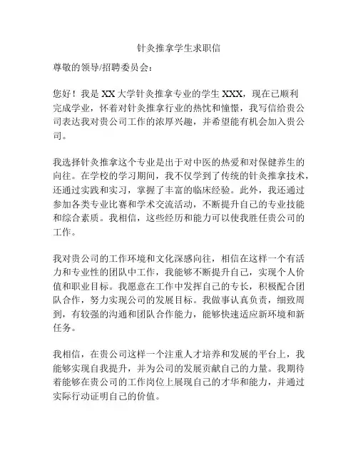 针灸推拿学生求职信