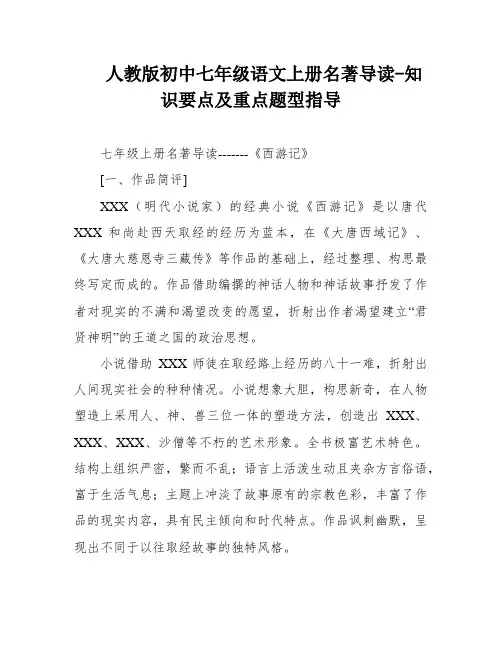 人教版初中七年级语文上册名著导读-知识要点及重点题型指导