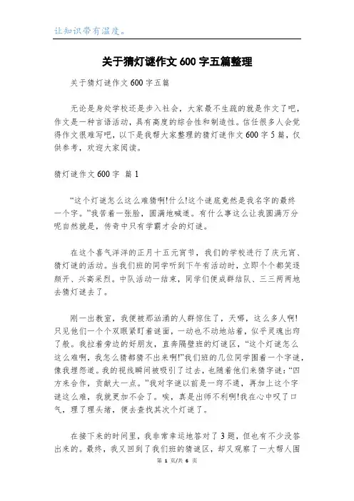 关于猜灯谜作文600字五篇整理