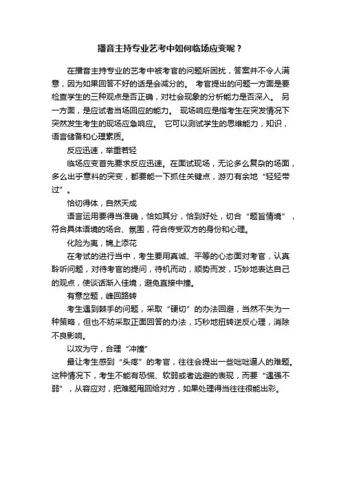 播音主持专业艺考中如何临场应变呢？