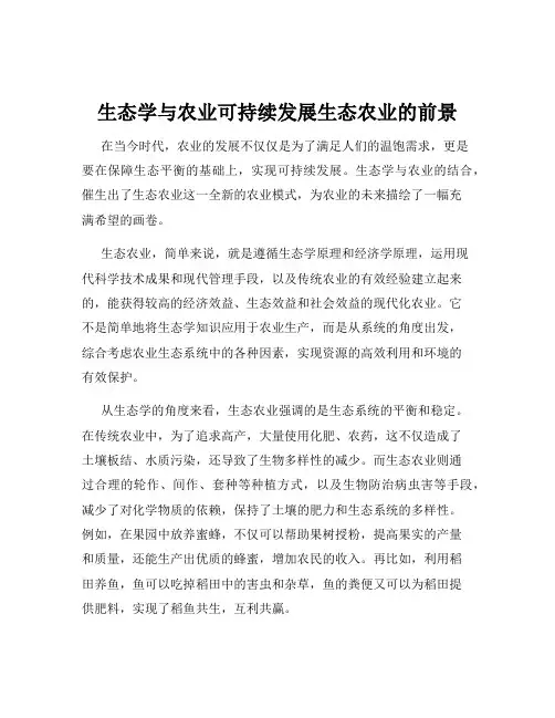 生态学与农业可持续发展生态农业的前景
