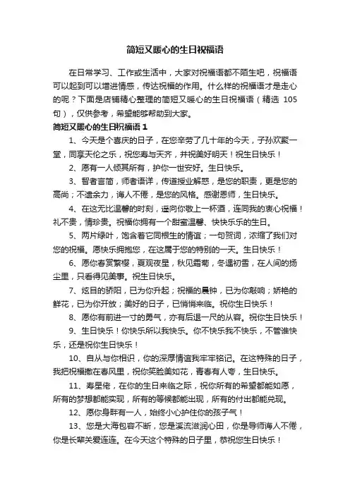 简短又暖心的生日祝福语