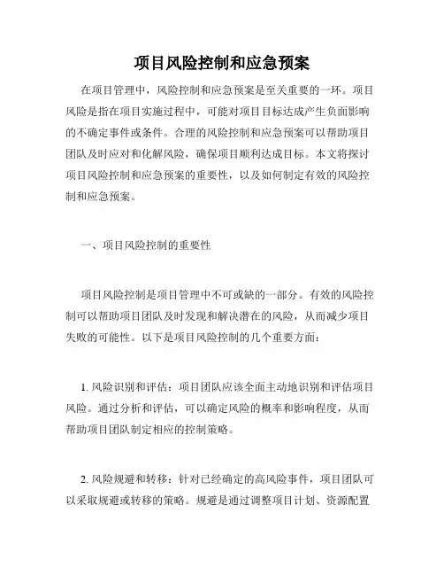 项目风险控制和应急预案