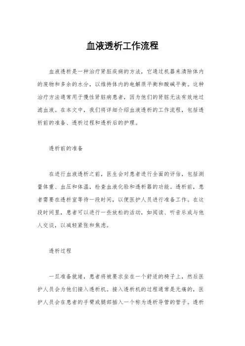 血液透析工作流程