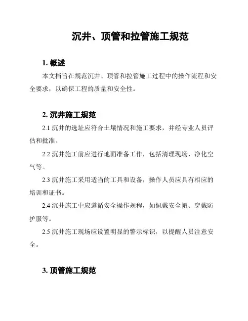 沉井、顶管和拉管施工规范