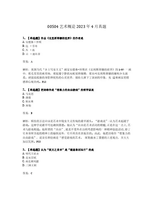 广东省2023年4月自考《艺术概论00504》试题及答案