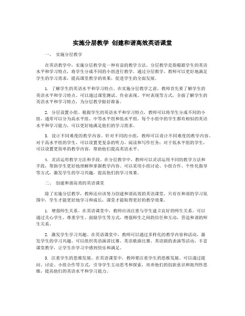实施分层教学 创建和谐高效英语课堂
