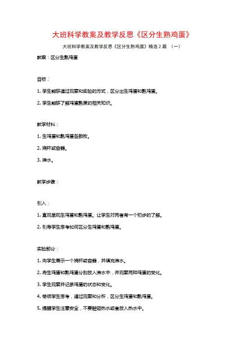 大班科学教案及教学反思《区分生熟鸡蛋》2篇