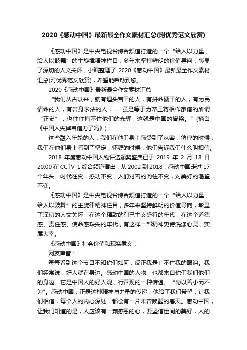 2020《感动中国》最新最全作文素材汇总（附优秀范文欣赏）