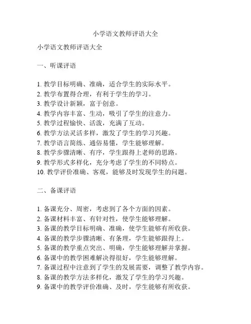 小学语文教师评语大全