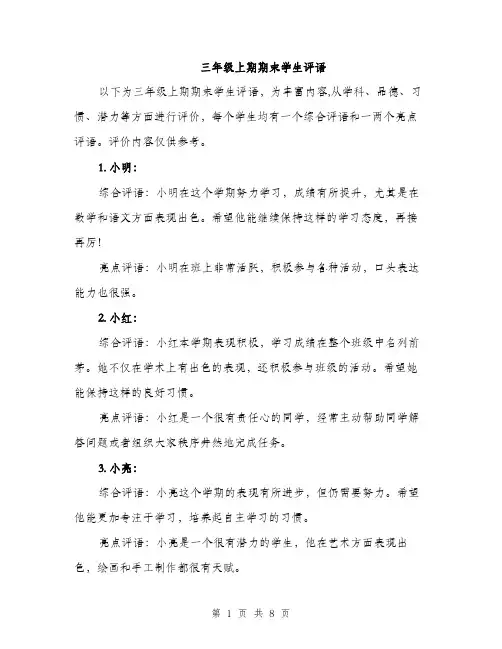三年级上期期末学生评语(3篇)