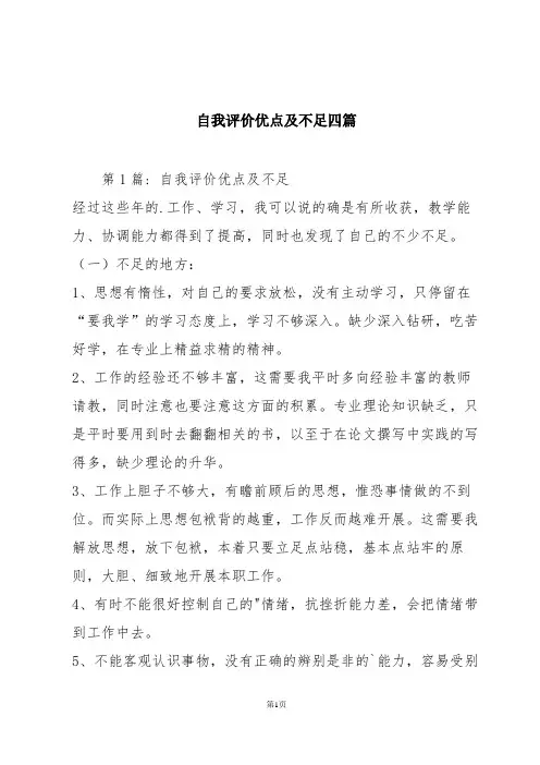 自我评价优点及不足四篇