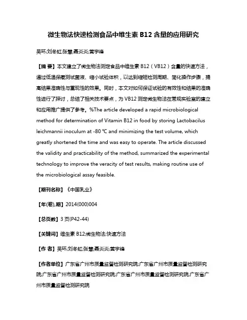 微生物法快速检测食品中维生素B12含量的应用研究