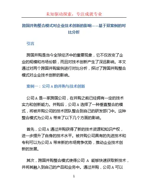 跨国并购整合模式对企业技术创新的影响——基于双案例的对比分析