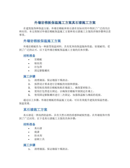 外墙岩棉板保温施工方案真石漆施工方案