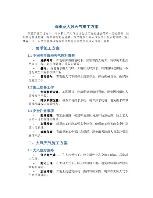 雨季及大风天气施工方案