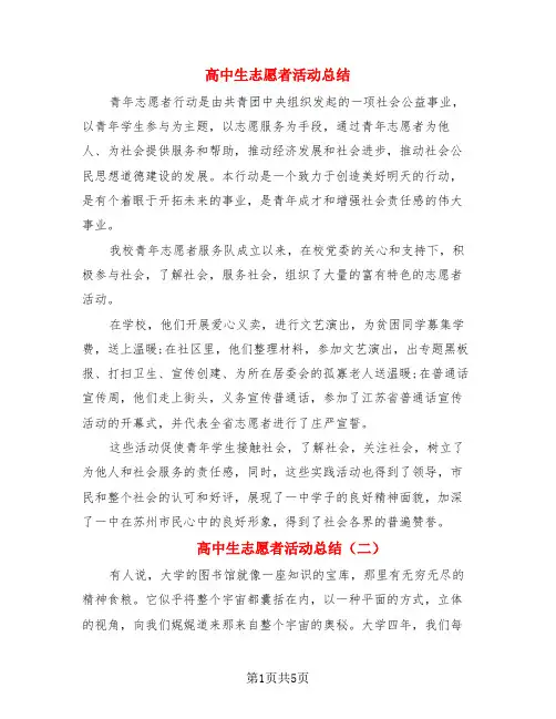 高中生志愿者活动总结(3篇)