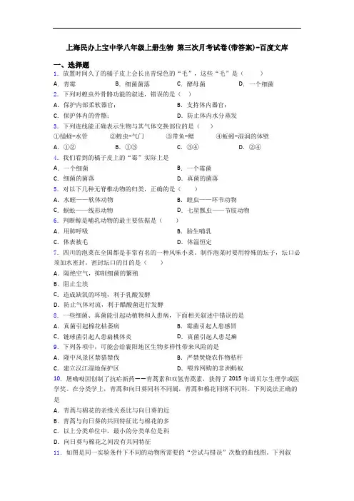 上海民办上宝中学八年级上册生物 第三次月考试卷(带答案)-百度文库