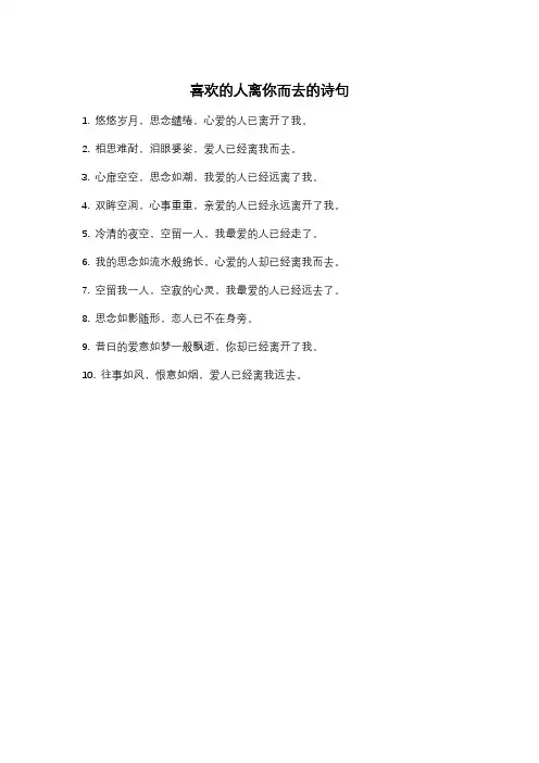 喜欢的人离你而去的诗句