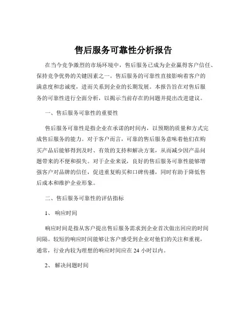 售后服务可靠性分析报告