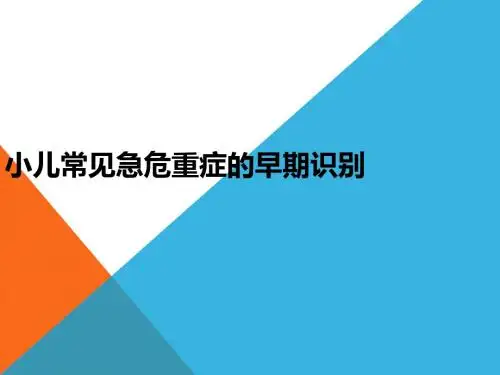 小儿常见急重症的早期识别PPT课件