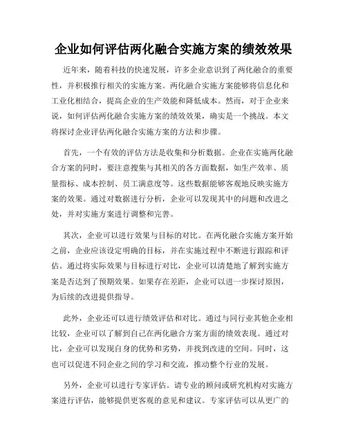 企业如何评估两化融合实施方案的绩效效果