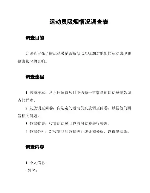 运动员吸烟情况调查表