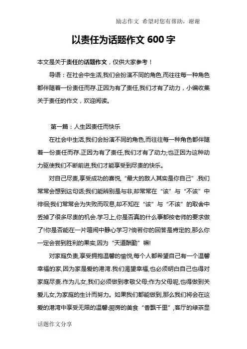 以责任为话题作文600字