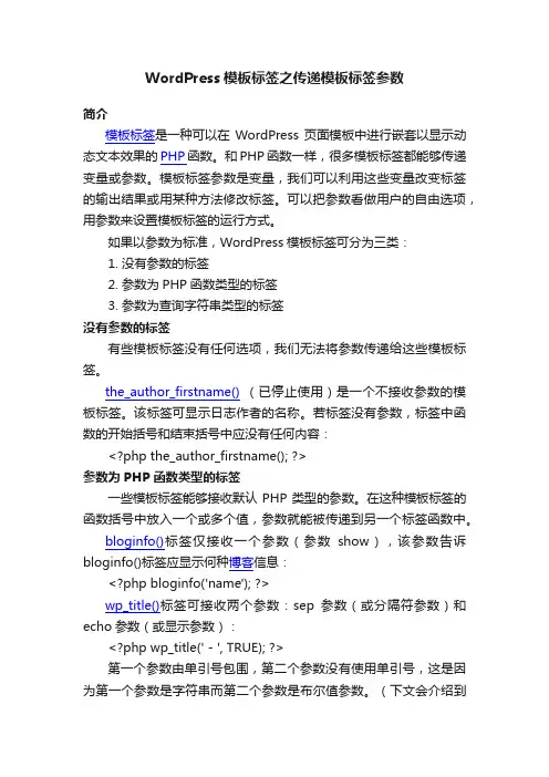 WordPress模板标签之传递模板标签参数