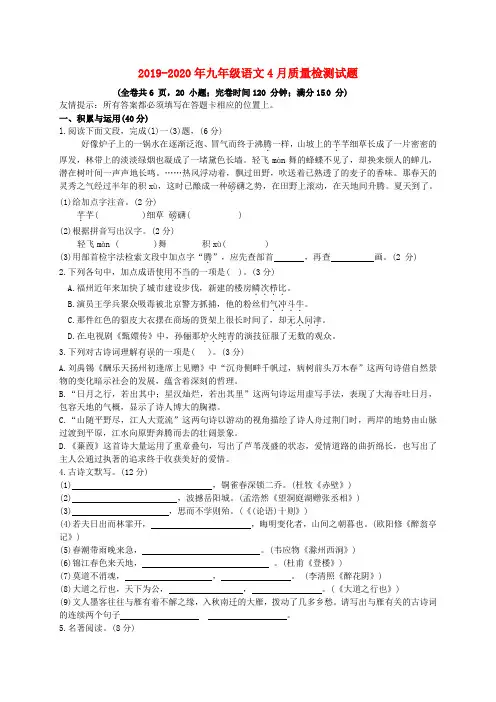 2019-2020年九年级语文4月质量检测试题