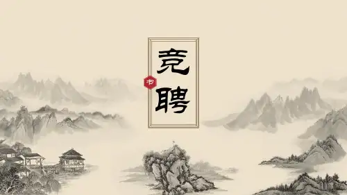 竞聘介绍PPT