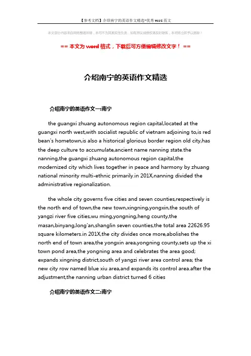 【参考文档】介绍南宁的英语作文精选-优秀word范文 (2页)