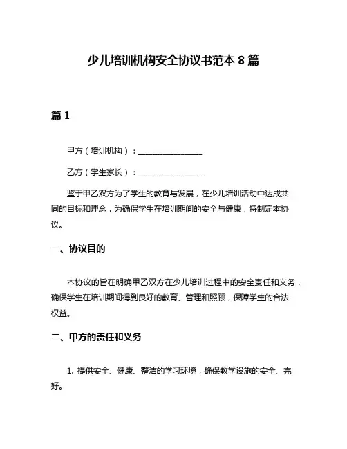 少儿培训机构安全协议书范本8篇