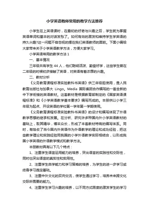 小学英语教师常用的教学方法推荐