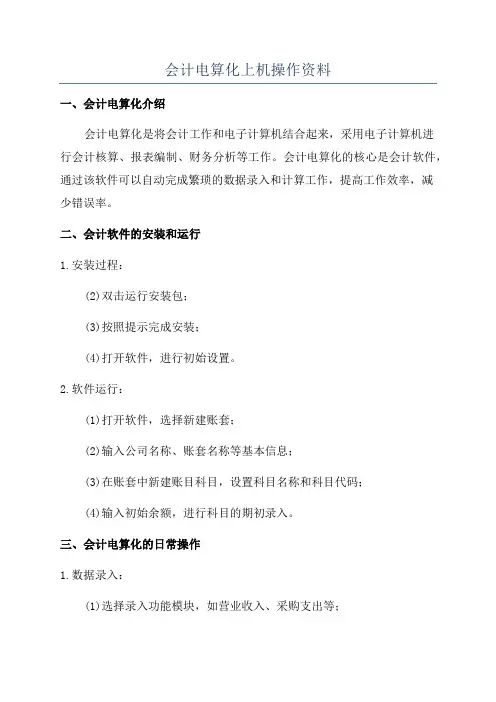 会计电算化上机操作资料