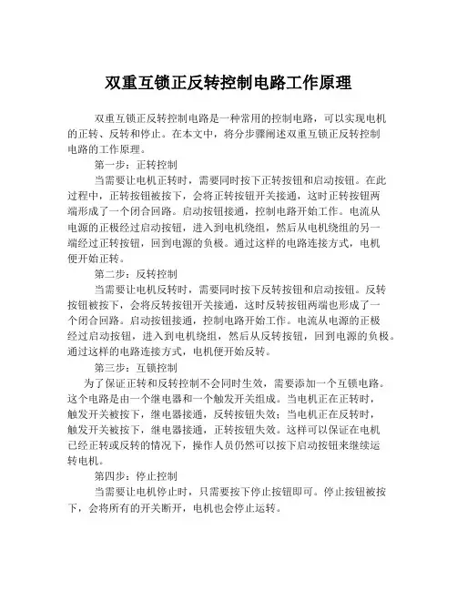 双重互锁正反转控制电路工作原理