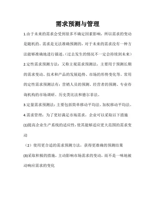 《企业生产运作管理之需求预测与管理》详细管理内容 管理概论
