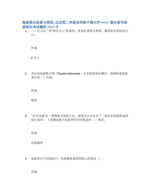 旅游景区经营与管理_北京第二外国语学院中国大学mooc课后章节答案期末考试题库2023年