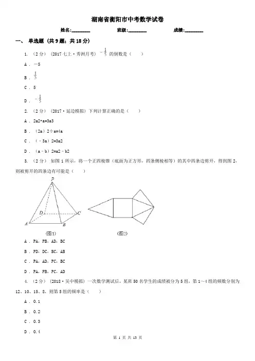 湖南省衡阳市中考数学试卷