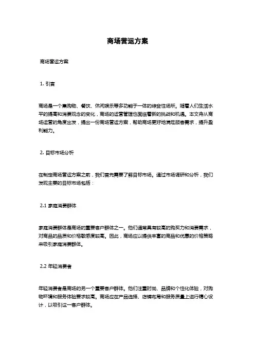 商场营运方案