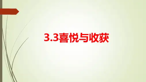 第三单元第3课 喜悦与收获 课件 2023—2024学年人教版初中美术七年级下册