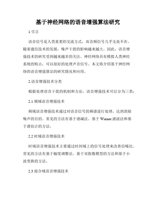 基于神经网络的语音增强算法研究