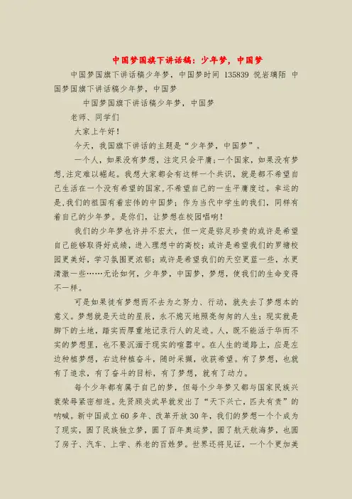 中国梦国旗下讲话稿：少年梦,中国梦