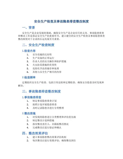 安全生产检查及事故隐患排查整改制度