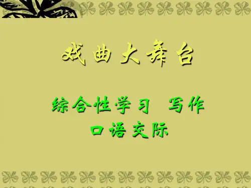 七年级语文下册《戏曲大舞台》课件3人教版