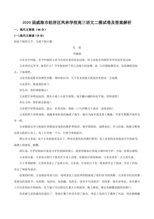 2020届威海市经济区凤林学校高三语文二模试卷及答案解析