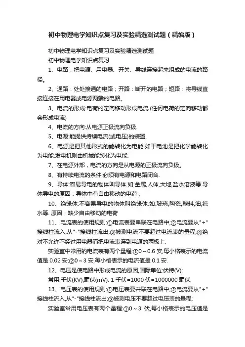 初中物理电学知识点复习及实验精选测试题（精编版）